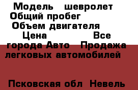  › Модель ­ шевролет › Общий пробег ­ 112 000 › Объем двигателя ­ 2 › Цена ­ 430 000 - Все города Авто » Продажа легковых автомобилей   . Псковская обл.,Невель г.